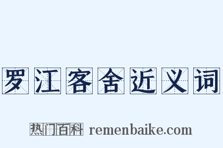 罗江客舍近义词是什么意思的图片